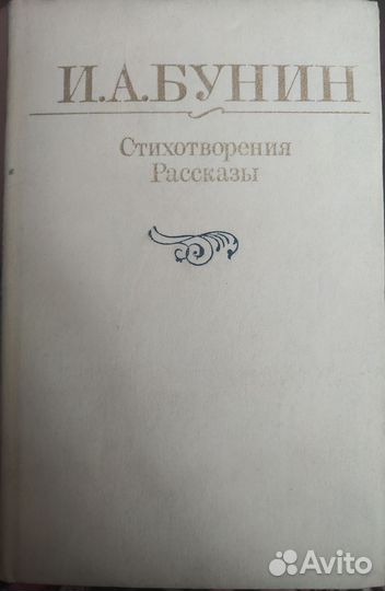 И. А. Бунин стихотворения и рассказы