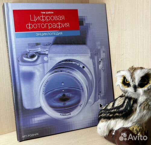 Дэйли Тим. Цифровая фотография: Энциклопедия. Полн