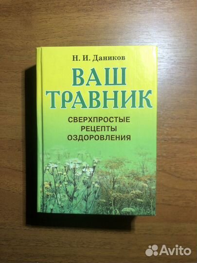 Ваш травник. Н. Даников. 2000г