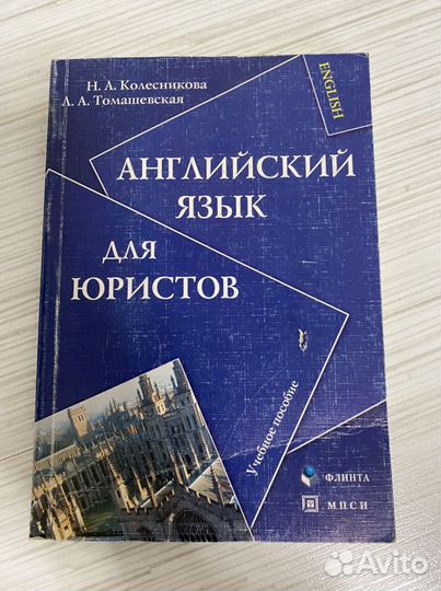 Английский для юристов