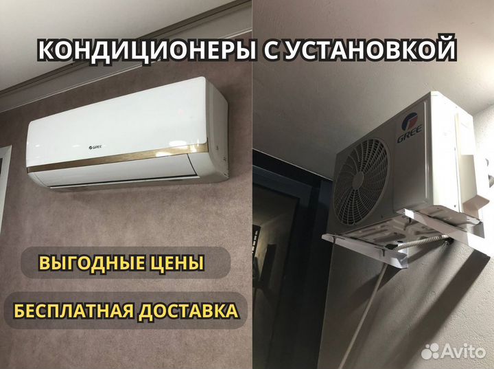 Кондиционеры с монтажом