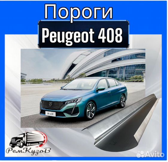 Пороги для Peugeot 408 комплект левый и правый