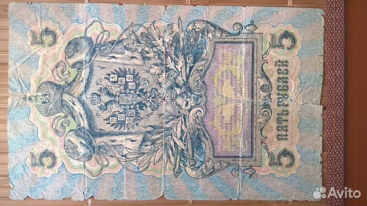 Обмен 5 и 10 р. 1909 год