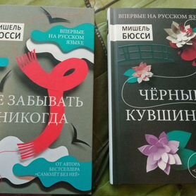 Книги Мишеля Бюсси "Черные кувшинки"