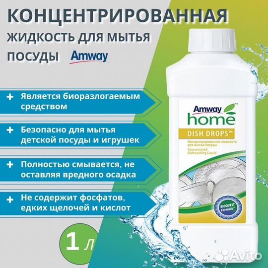 Средство для мытья посуды Амвей Amway