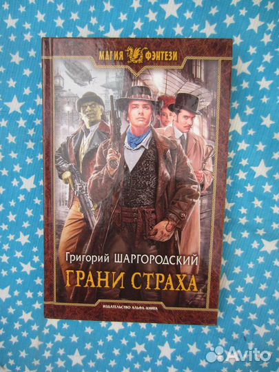 Г. Шаргородский. Грани страха. 2016 год