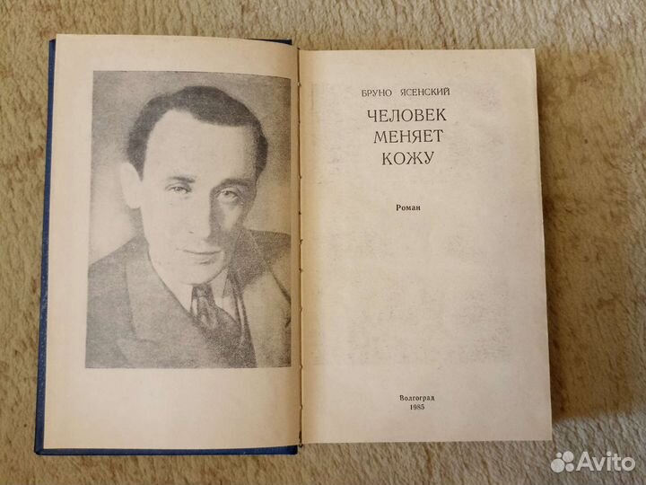 Бруно Ясенский. Человек меняет кожу (Роман)