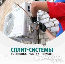 Монтаж и Обслуживание сплит систем