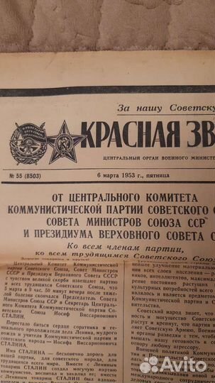Газета от 6 марта 1953 г о смерти Сталина