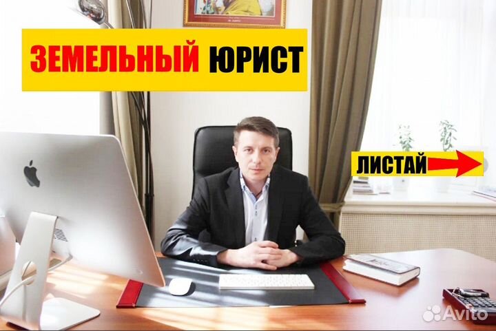 Земельный юрист, адвокат по земельному праву