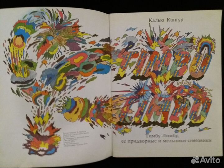 Калью Кангур. Тимбу-лимбу. Ээсти Рамаат. 1979