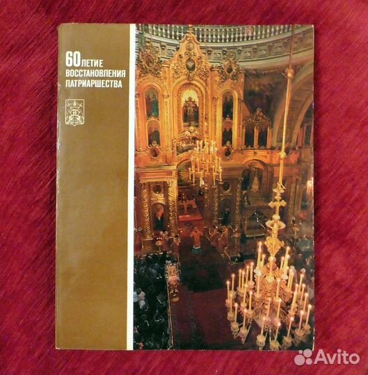 60-летие восстановления Патриаршества