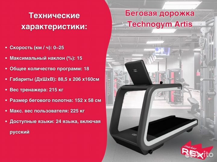 Беговая дорожка Technogym Artis