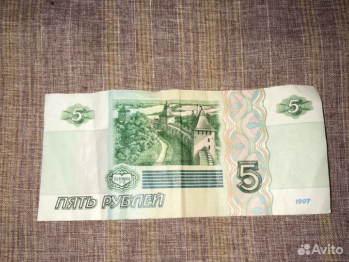 Бумажная купюра 5 рублей 1997 года
