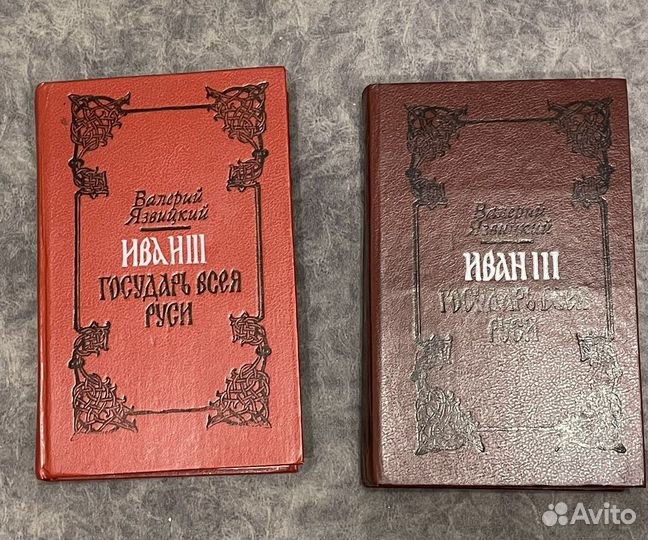 Книги «Иван 3.Государь всея Руси»