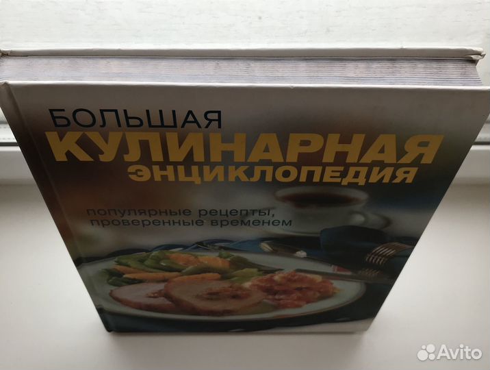 Большая кулинарная энциклопедия