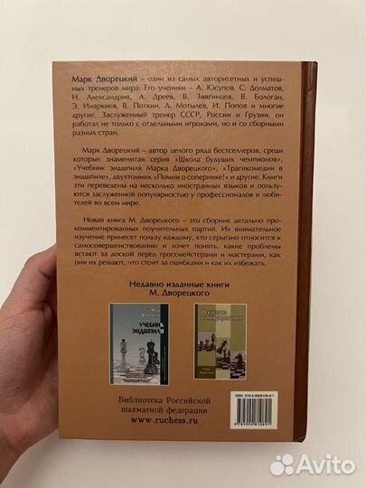 Книга по шахматам. Марк Дворецкий