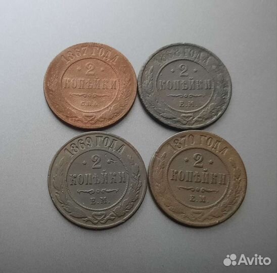 Погодовка царских монет 2 копейки 1867-1891гг