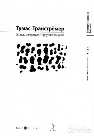 Тумас Транстрёмер. Собрание сочинений в 6 книгах