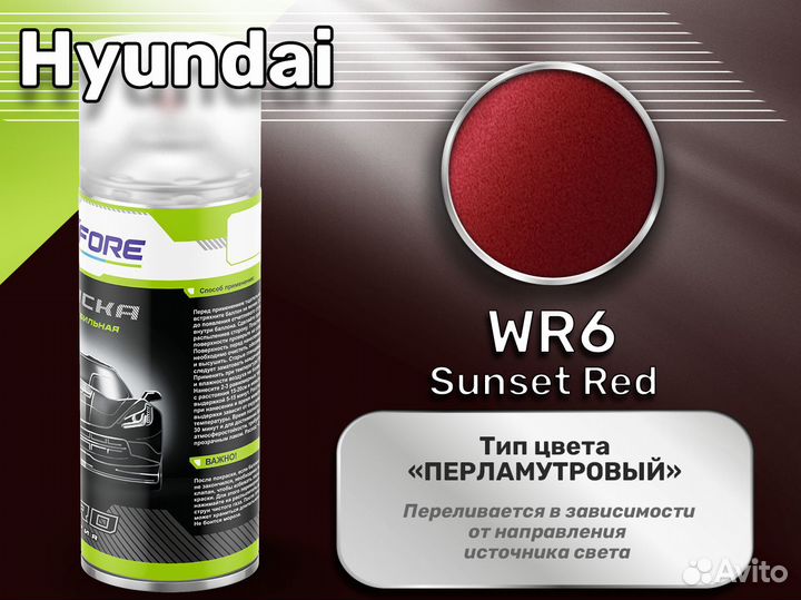 Краска спрей Luxfore (Hyundai WR6 Sunset Red)