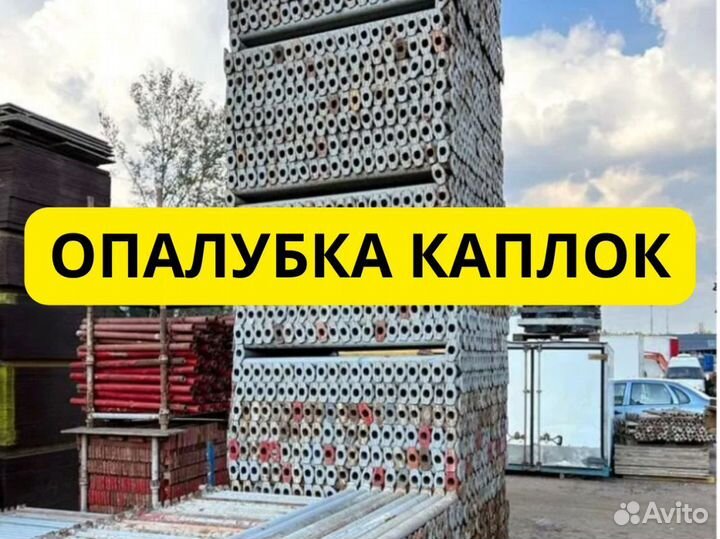 Бу опалубка. Выкуп. Аренда и Продажа