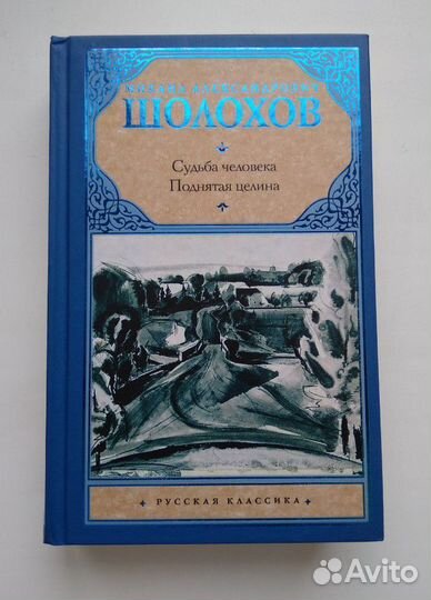 Михаил Шолохов. Поднятая целина