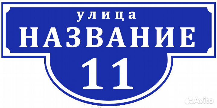 Адресные таблички на пвх - полиграфические услуги