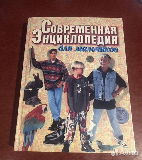 Энциклопедия для мальчиков (старшеклассников)