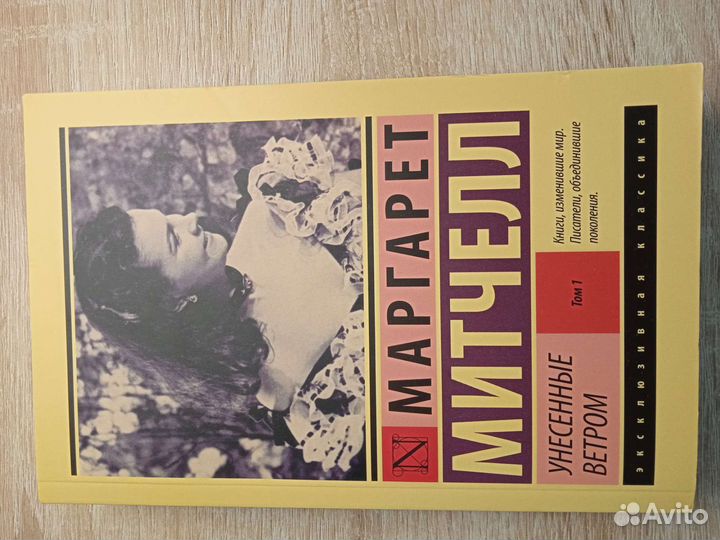 Книга унесенные ветром, 1 том