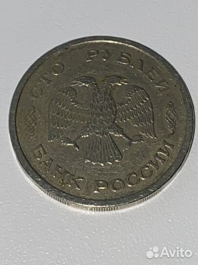 100 рублей 1993 года