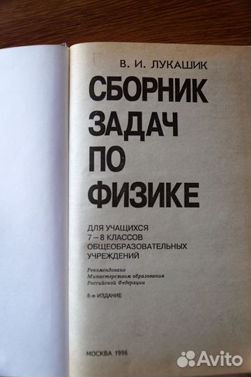 Сборник задач по физике 7-8 класс Лукашик В.И