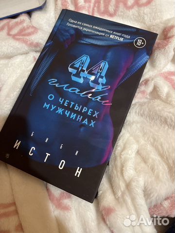 Книга 44 главы о четырех мужчинах