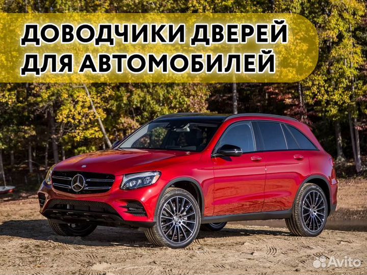 Доводчики дверей Mercedes GLC 2015-2022