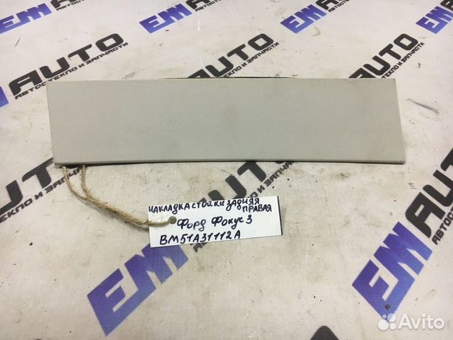 Накладка стойки задняя правая Форд Фокус 3