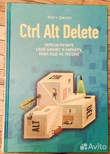Ctrl Alt Del. Перезагрузите свой бизнес и карьеру