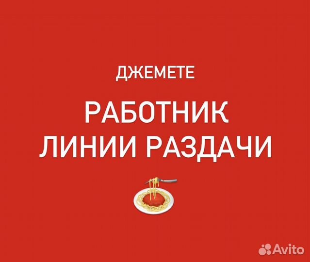 Работник линии раздачи