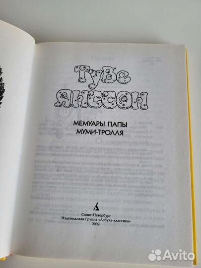 Мемуары папы Муми-тролля, 2009г