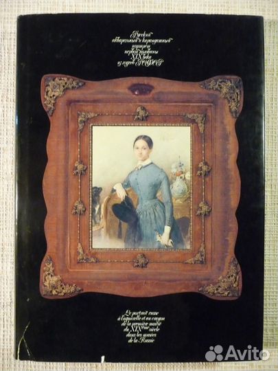 Альбом Русский портрет 1-ой половины19 века, 1983г