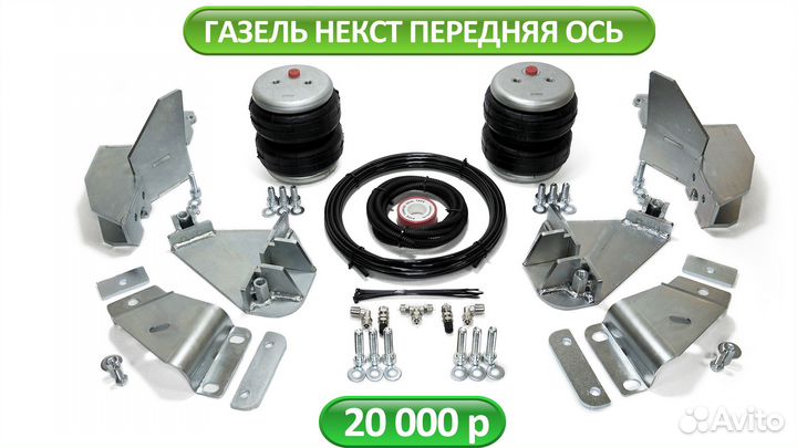 Пневмоподвеска на Газель Бизнес, Некст, NN