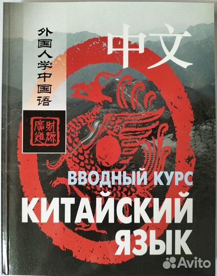 Самоучители китайского языка - 2