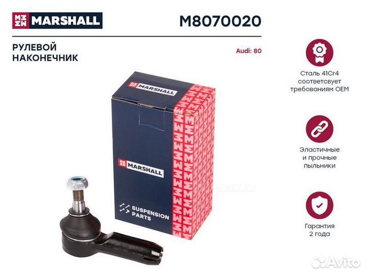 Marshall M8070020 Наконечник рулевой лев./прав. Au
