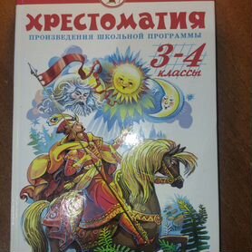 Хрестоматия 3-4 классы