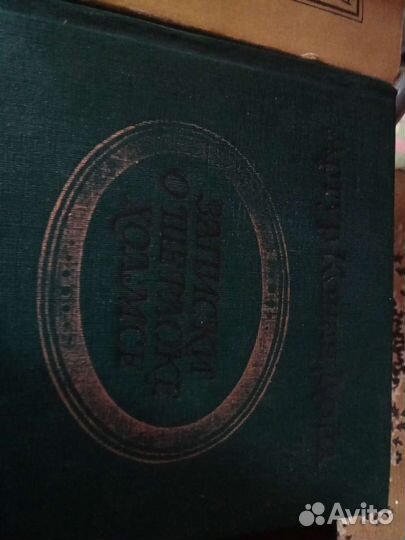 Купер, Дойл, Верн, Диккенс, Скобелев