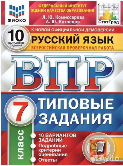 Впр 7 класс Русский язык