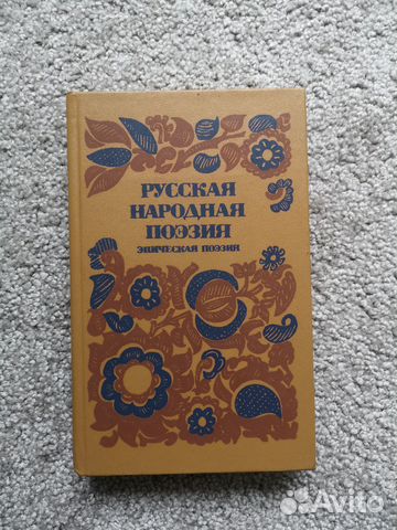 Русская народная поэзия