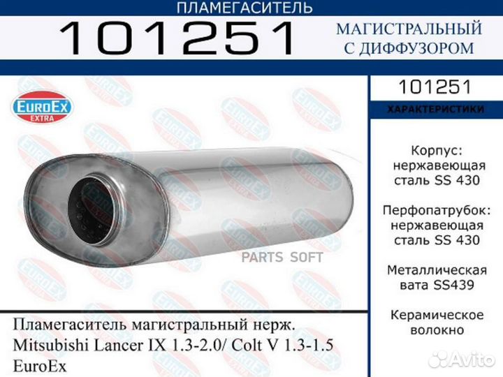 Euroex 101251 Пламегаситель магистральный mitsubis