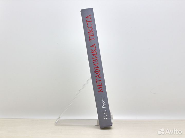 Метафизика текста (2008г.) / С. Гусев