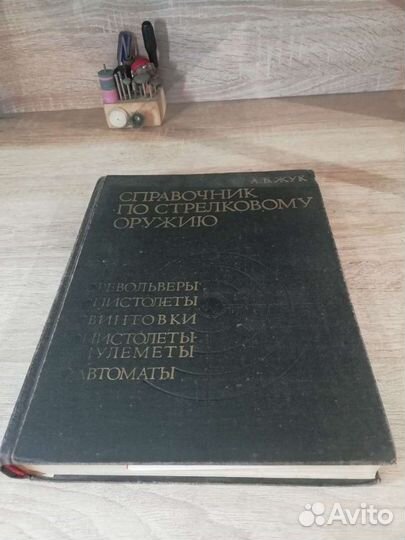 Справочник по стрелковому оружию. А. Б. Жук