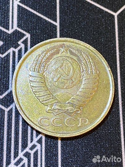5 копеек СССР 1990