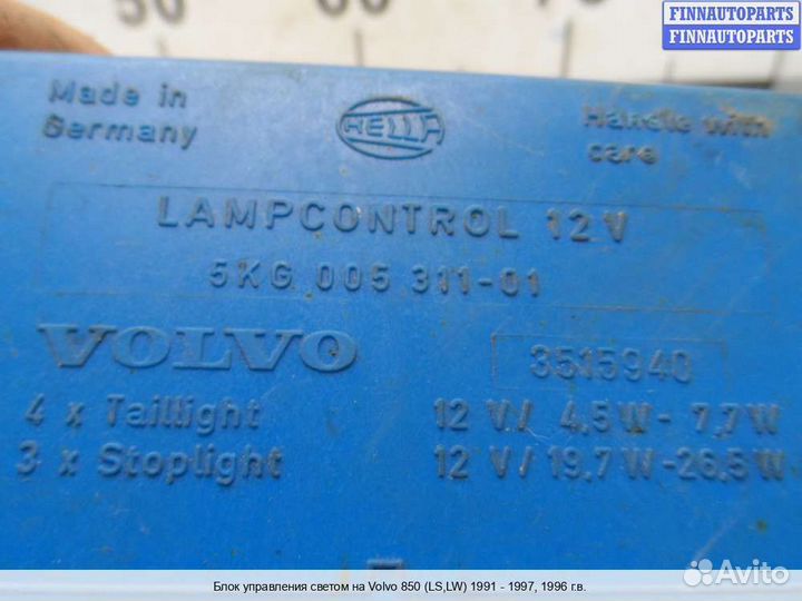 Переключатель света Volvo 850 (LS, LW), 1996 2.0 Дизель